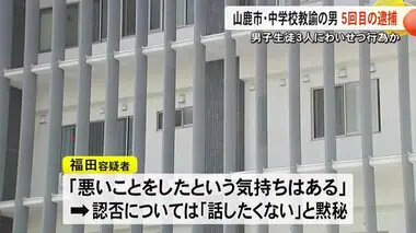 男子生徒３人にわいせつ行為か 山鹿市の教諭の男 ５回目の逮捕【熊本】