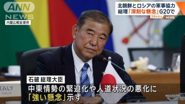 北朝鮮とロシアの軍事協力　石破総理「深刻な懸念」G20で表明