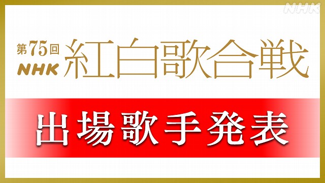 紅白歌合戦 出場歌手一覧 初出場は Creepy NutsやME:Iなど10組