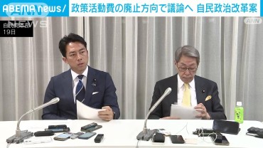 政策活動費の廃止方向で議論へ　自民政治改革案