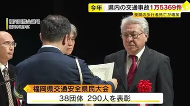 福岡市で「交通安全県民大会」　県内の交通事故1万5369件　夜間の歩行者死亡が増加　警察が注意呼びかけ