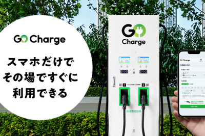 スマホだけで利用できるEV急速充電サービス「GO Charge」開始