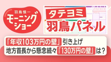 【羽鳥パネル】「年収103万円の壁」引き上げ 地方首長から懸念続々 「130万円の壁」は？