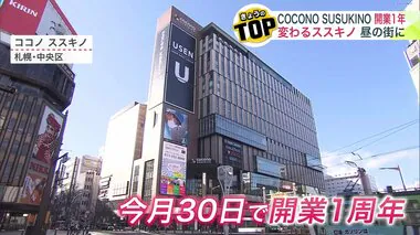 札幌の繁華街の“新しい顔” 複合商業施設「ココノ ススキノ」が開業から1年 お得な期間限定メニューも…人の流れが変化 高校生も集まる場所に “夜の街”から“昼も眠らない街”へ