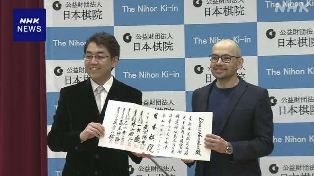 ノーベル化学賞 ハサビス氏に日本棋院が九段免状を贈呈