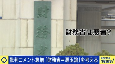 “103万円の壁”めぐり批判急増…財務省は悪者なのか？「増税したら出世なんてウソ」「財務省が強ければこんな財政赤字になってない」