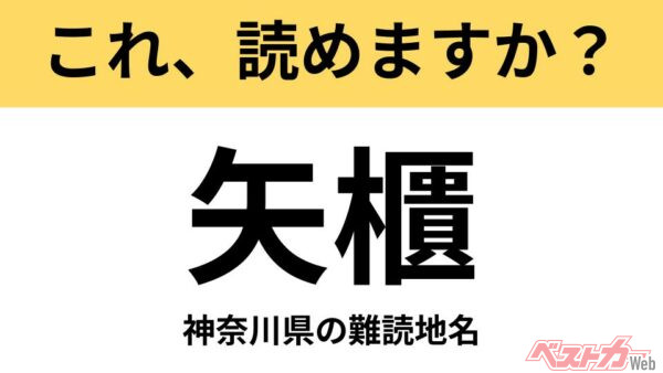 【間違えると恥ずかしい!?】これ、読めますか？ 難読地名クイズ「矢櫃」