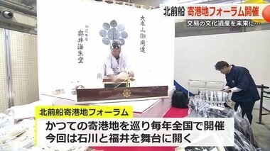 日本の交易を支えた「北前船」文化を後世に…　「北前船寄港地フォーラム」開催（福井県福井市ほか）