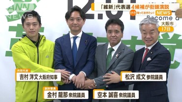 維新代表選　4候補が街頭演説