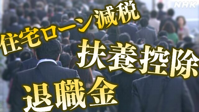 【詳しく】来年度の税制改正 焦点は？家計への影響どうなる？