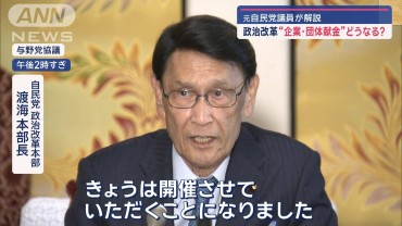 政治改革“企業・団体献金”どうなる？　元自民党議員が解説