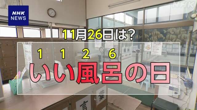 “いい風呂の日” 入浴の実態は 減っていく銭湯守る取り組みも