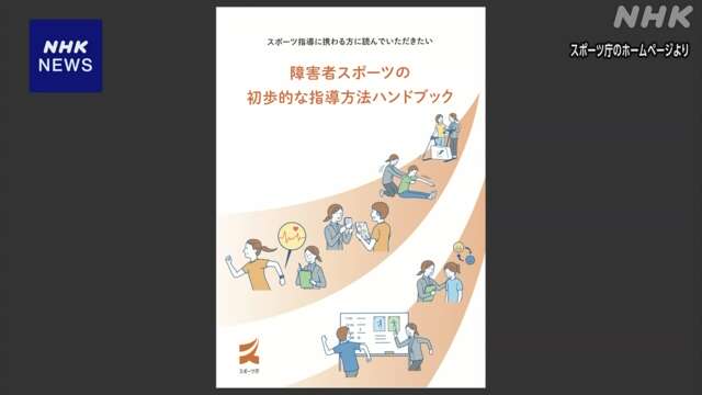 スポーツ庁 障害ある人がスポーツ親しめるよう指導者に手引き