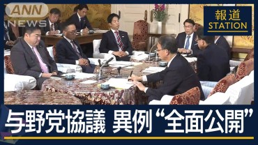 政治改革へ…異例“全面公開”の与野党協議　『政策活動費』廃止の方向で一致