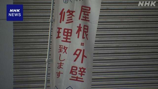 屋根壊して破片見せリフォーム契約迫ったか 会社社長ら4人逮捕