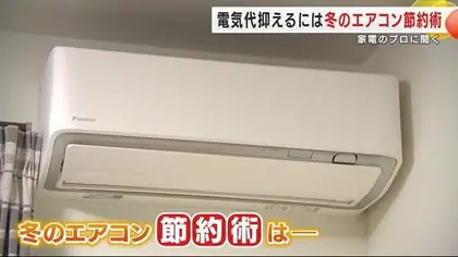 電気代節約！専門家が教える冬のエアコンの賢い使い方　「賢く暖かく」この冬を乗り切る　岩手県