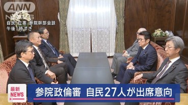 自民の参院議員27人が政倫審に出席意向　派閥の裏金問題で