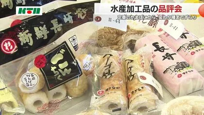 魚のプロテインバーも！かまぼこや干物、カレーや中華まんなど223点が出品　水産加工品の品評会【長崎】