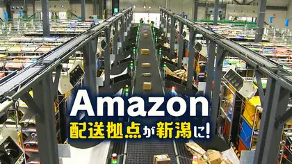 “Amazon配送拠点”が新潟に！2024年問題抱える中…“置き配”サービス拡充でドライバーの負担軽減へ「効率を上げる・無駄をなくす」