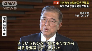 臨時国会が与党少数できょう開幕　政治改革や経済対策焦点