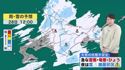 【北海道の天気 11/28(木)】夜遅くにかけて天気急変　落雷・竜巻に注意！週末は広く雪…道北中心に大雪に注意