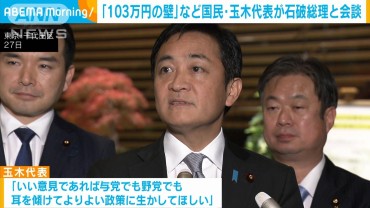 「103万円の壁」など　国民・玉木代表が石破総理と会談