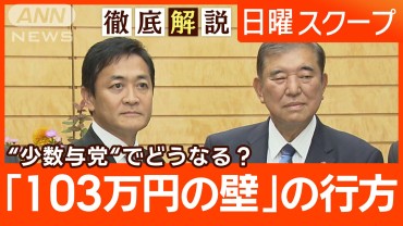 【年収の壁で引き上げ言明】減収懸念で知事会苦言“政治とカネ”不信払拭の政治改革は