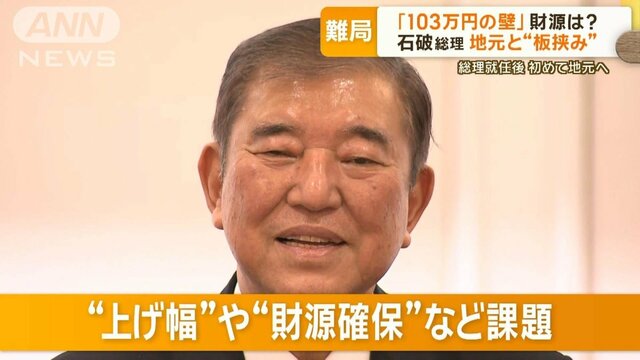 「103万円の壁」で板ばさみの石破総理　お国入りで鳥取県知事からチクリ