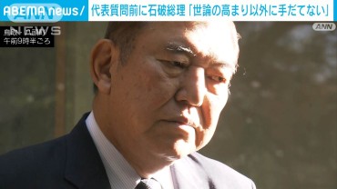 「世論が高まること以外に乗り切る手だてはない」石破総理、明日からの代表質問に