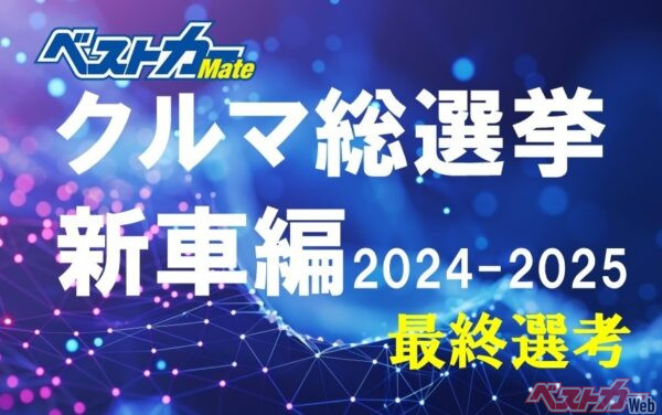 [こっちの10台]おじさん気になる!! 手軽に参加できる[ベストカークルマ総選挙]に投票してみませんか