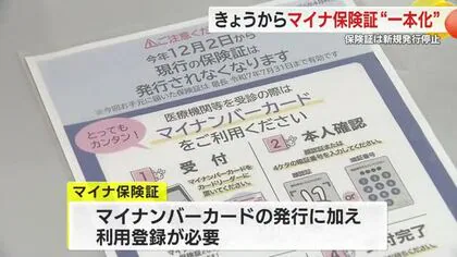 マイナ保険証”一本化”で市役所混雑　自身のマイナンバーカードは利用登録されている？　確認や手続きに訪れる人多数