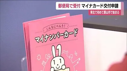 マイナンバーカード交付申請の受け付け　郡山市の郵便局でも可能に　東北で初めて《福島県》