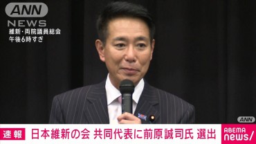 【速報】日本維新の会　共同代表に前原誠司衆院議員を選出　吉村新代表が就任を要請