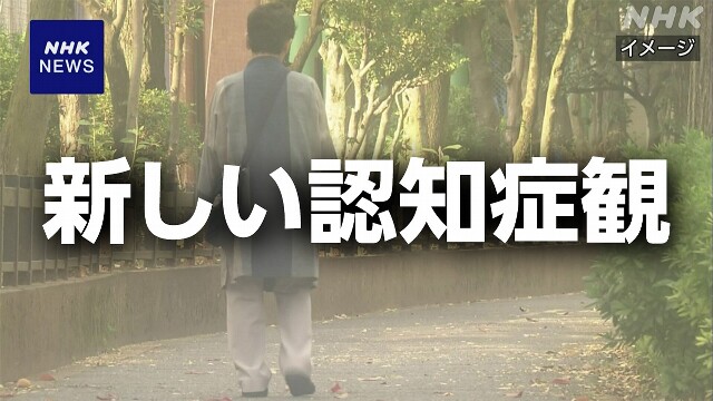 「新しい認知症観」取り組み推進へ 基本計画を閣議決定 政府