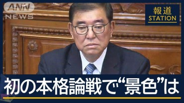 「石破らしさはどこへ」就任後初の本格論戦…石破総理“アウェー”の代表質問