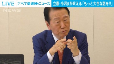 立憲・小沢氏「もっとでかい話をせえや」“政治とカネ”巡る野党協議に苦言