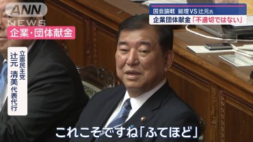 【国会論戦】石破総理VS辻元氏　企業団体献金「不適切ではない」