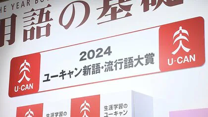 「新語・流行語大賞」トップ10発表　年間大賞に「ふてほど」が選出