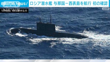 ロシア軍潜水艦が与那国と西表島の間を航行　初確認