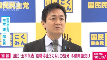 【速報】国民民主・玉木代表に「役職停止3カ月」の処分決定　不倫問題を受け