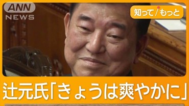 石破総理答弁は「ふてほど」と立憲・辻元氏　参院選の“裏金議員”公認問題は？