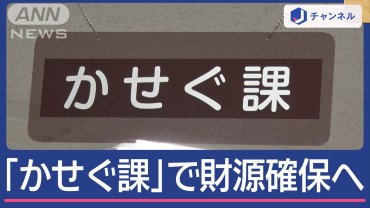 「年収の壁」議論どうなる？　減収前から「かせぐ課」設置 財源確保へ“奮闘”自治体