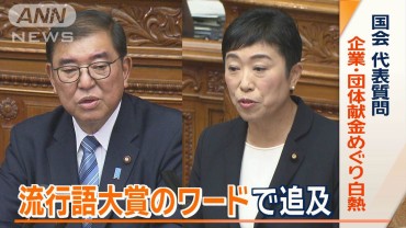 流行語大賞のワードで追及　国会の代表質問　企業・団体献金めぐり白熱