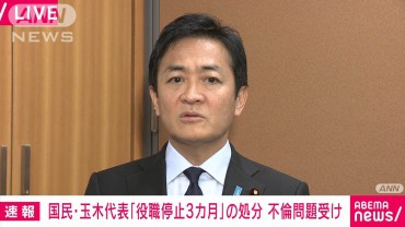 【ノーカット】国民民主党・玉木代表コメント 「役職停止3カ月」処分決定を受け