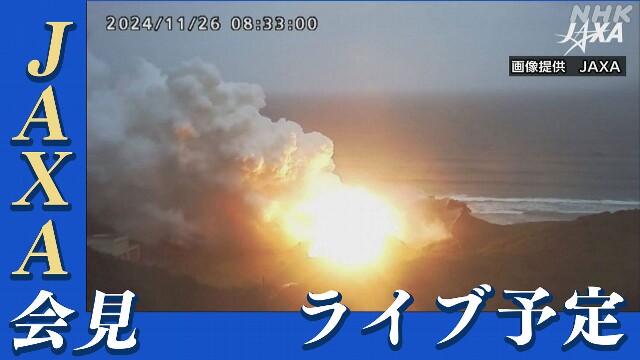 【ライブ予定】JAXA 「イプシロンS」爆発事故 調査状況説明へ