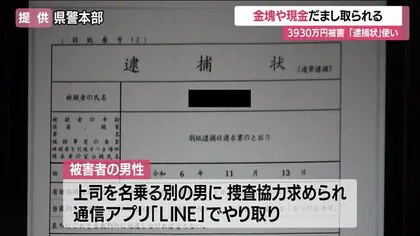 【山形】ニセの逮捕状・警察官装った特殊詐欺で3900万円被害　60代男性が金塊・現金だまし取られる