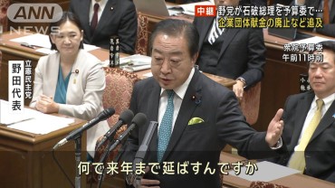 衆院予算委で立憲・野田代表　企業・団体献金廃止などを追及