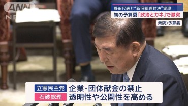 初の予算委で野田代表と“新旧総理対決”　マイナ保険証の答弁に“一時騒然”