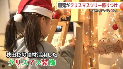 園児が秋田杉のツリーの飾り付け楽しむ　サンタから一足早いクリスマスプレゼント　秋田