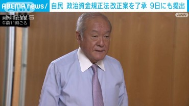 自民 政治資金規正法改正案を了承　9日にも提出